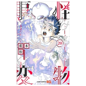 bộ 怪物事変 20 - kaibutsu jihen